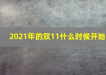 2021年的双11什么时候开始