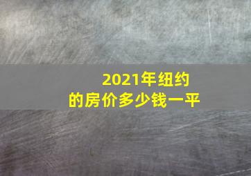 2021年纽约的房价多少钱一平