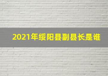 2021年绥阳县副县长是谁