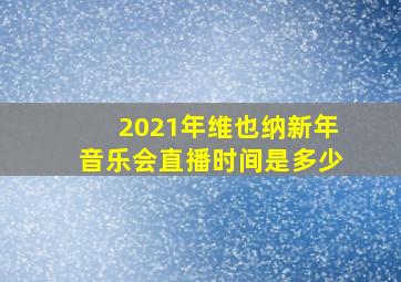 2021年维也纳新年音乐会直播时间是多少