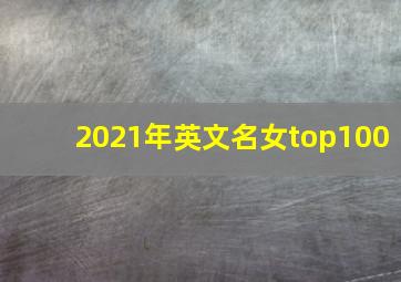 2021年英文名女top100