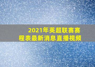 2021年英超联赛赛程表最新消息直播视频