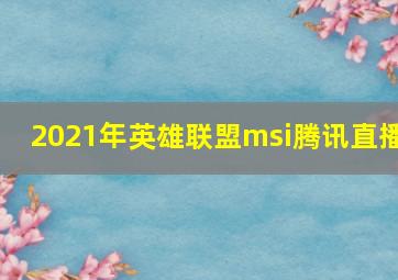 2021年英雄联盟msi腾讯直播