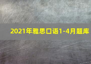 2021年雅思口语1-4月题库