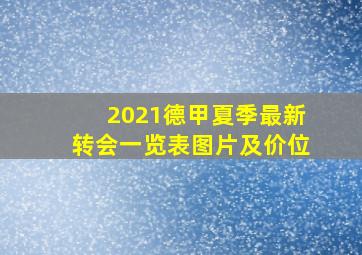 2021德甲夏季最新转会一览表图片及价位