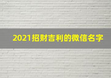 2021招财吉利的微信名字