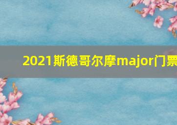 2021斯德哥尔摩major门票