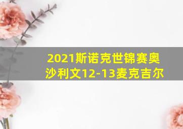 2021斯诺克世锦赛奥沙利文12-13麦克吉尔