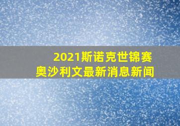 2021斯诺克世锦赛奥沙利文最新消息新闻