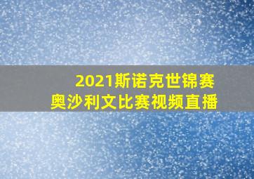 2021斯诺克世锦赛奥沙利文比赛视频直播