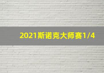 2021斯诺克大师赛1/4