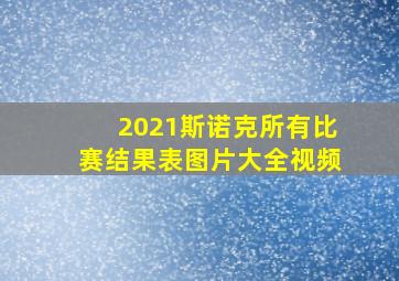 2021斯诺克所有比赛结果表图片大全视频