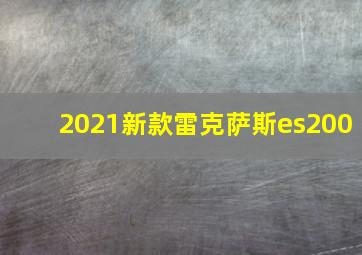 2021新款雷克萨斯es200