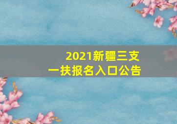 2021新疆三支一扶报名入口公告