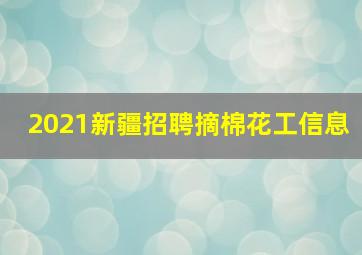 2021新疆招聘摘棉花工信息