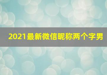 2021最新微信昵称两个字男