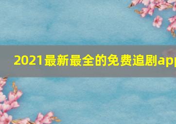 2021最新最全的免费追剧app