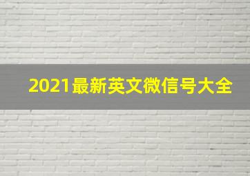 2021最新英文微信号大全