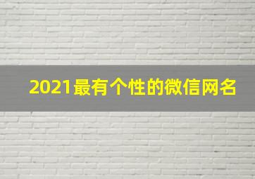 2021最有个性的微信网名