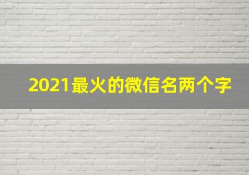 2021最火的微信名两个字