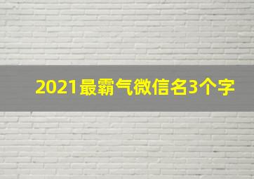 2021最霸气微信名3个字