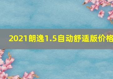 2021朗逸1.5自动舒适版价格