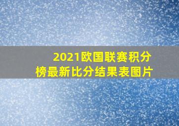 2021欧国联赛积分榜最新比分结果表图片