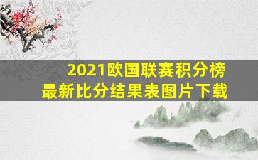 2021欧国联赛积分榜最新比分结果表图片下载