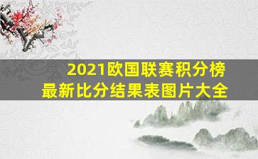 2021欧国联赛积分榜最新比分结果表图片大全