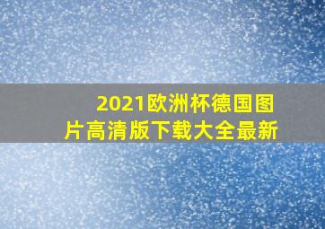 2021欧洲杯德国图片高清版下载大全最新