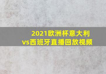 2021欧洲杯意大利vs西班牙直播回放视频