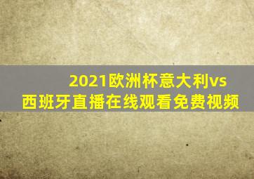 2021欧洲杯意大利vs西班牙直播在线观看免费视频