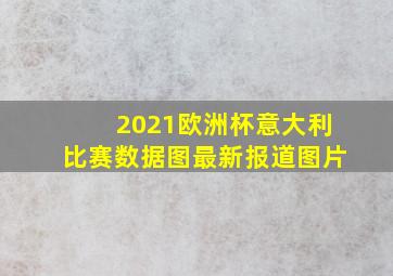 2021欧洲杯意大利比赛数据图最新报道图片