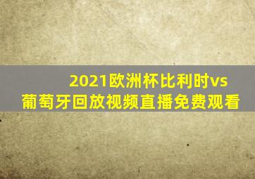 2021欧洲杯比利时vs葡萄牙回放视频直播免费观看