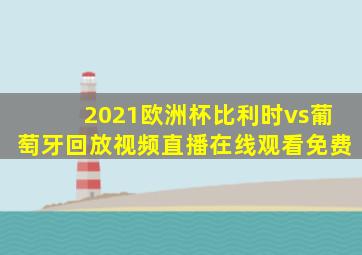 2021欧洲杯比利时vs葡萄牙回放视频直播在线观看免费