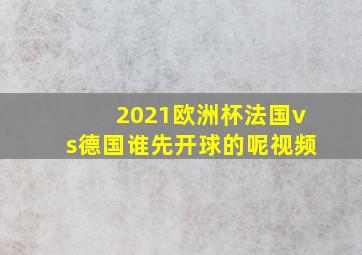 2021欧洲杯法国vs德国谁先开球的呢视频