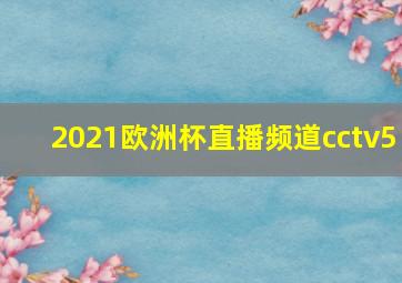 2021欧洲杯直播频道cctv5