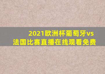 2021欧洲杯葡萄牙vs法国比赛直播在线观看免费