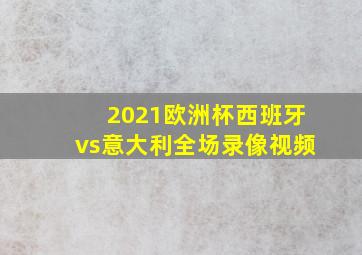 2021欧洲杯西班牙vs意大利全场录像视频