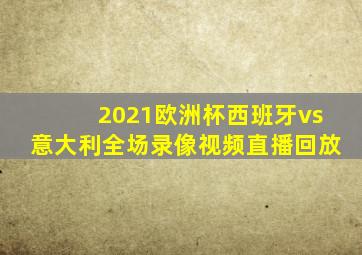 2021欧洲杯西班牙vs意大利全场录像视频直播回放