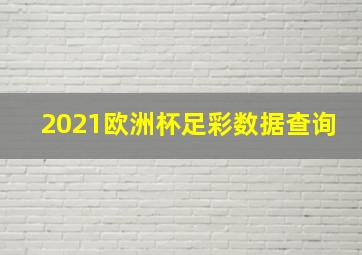 2021欧洲杯足彩数据查询