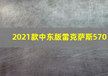 2021款中东版雷克萨斯570