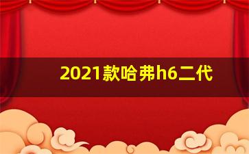 2021款哈弗h6二代