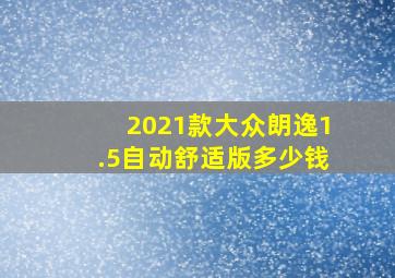 2021款大众朗逸1.5自动舒适版多少钱