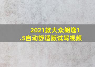 2021款大众朗逸1.5自动舒适版试驾视频