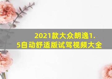 2021款大众朗逸1.5自动舒适版试驾视频大全