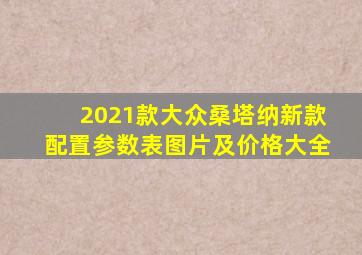 2021款大众桑塔纳新款配置参数表图片及价格大全