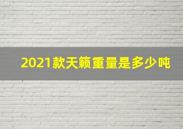 2021款天籁重量是多少吨