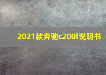 2021款奔驰c200l说明书