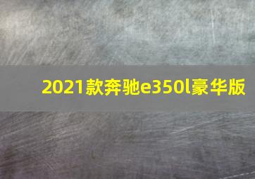 2021款奔驰e350l豪华版